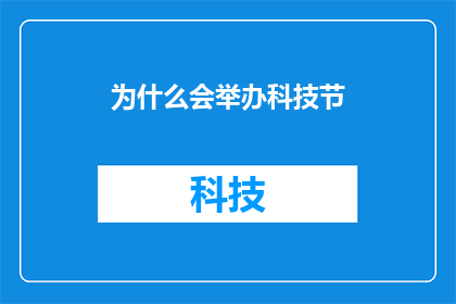 为什么会举办科技节(为何科技节的举办成为当代教育与创新不可或缺的一环？)