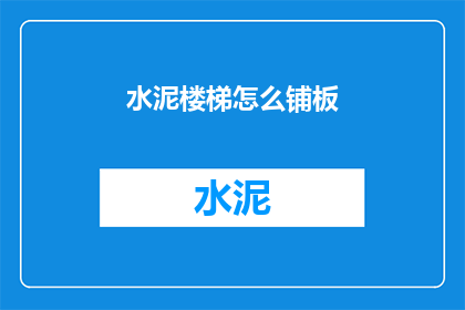 水泥楼梯怎么铺板(如何正确铺设水泥楼梯？)