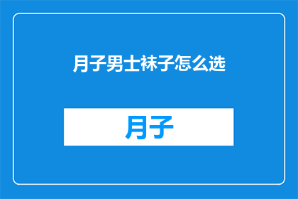 月子男士袜子怎么选(如何为月子期间的男士挑选合适的袜子？)