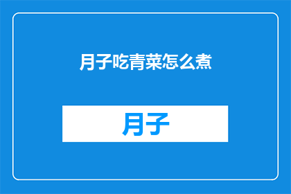 月子吃青菜怎么煮(如何正确煮月子期间的青菜？)