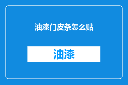 油漆门皮条怎么贴(如何正确贴油漆门皮条？)