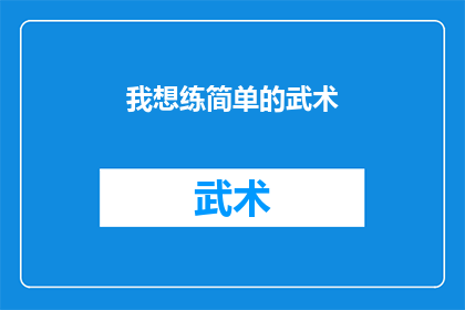 我想练简单的武术(我是否应该开始学习简单的武术？)