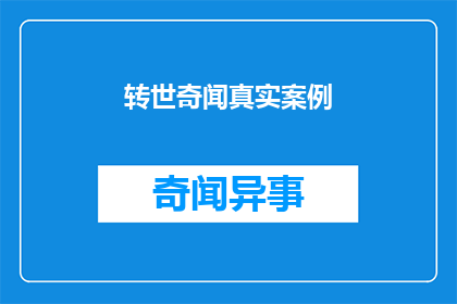 转世奇闻真实案例(转世奇闻：真实案例的探索与解读)