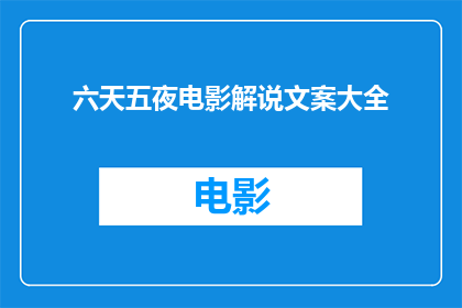 六天五夜电影解说文案大全(六天五夜电影解说文案大全疑问句长标题：
如何高效地制作出引人入胜的六天五夜电影解说文案？)