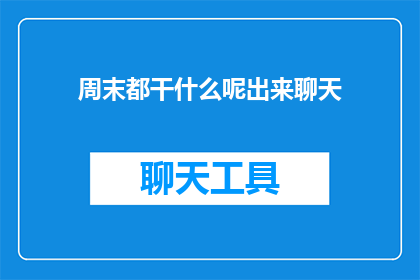 周末都干什么呢出来聊天(周末时光，你都在做些什么呢？)