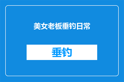 美女老板垂钓日常(美女老板的垂钓日常：一个普通周末的不平凡故事？)