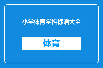 小学体育学科标语大全(小学体育学科标语大全：如何打造激励学生参与的口号？)