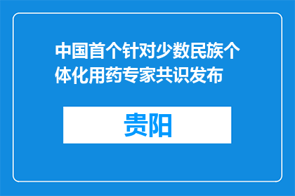 中国首个针对少数民族个体化用药专家共识发布