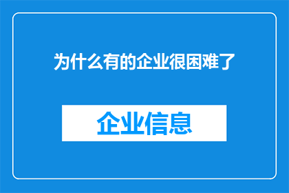 为什么有的企业很困难了(企业为何陷入困境？)