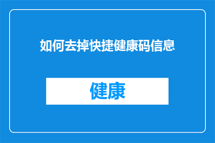 如何去掉快捷健康码信息(如何有效去除快捷健康码中的信息？)