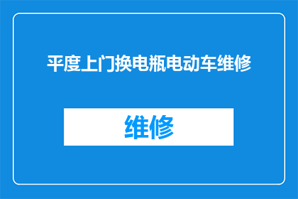 平度上门换电瓶电动车维修(您是否正在寻找一位专业上门的电动车电瓶更换服务？)