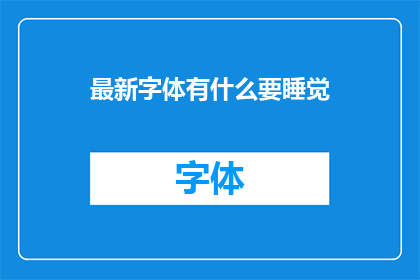 最新字体有什么要睡觉(最新字体潮流：你准备好迎接睡眠了吗？)