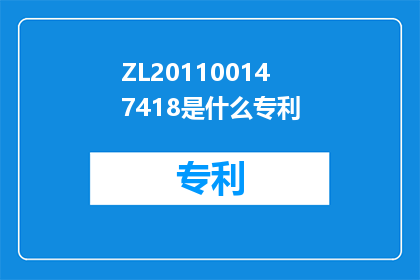 ZL201100147418是什么专利(ZL201100147418是什么专利？)