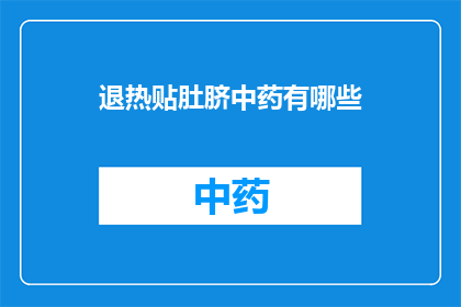 退热贴肚脐中药有哪些(退热贴肚脐中药有哪些？)