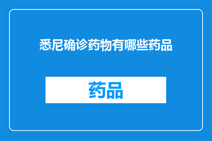 悉尼确诊药物有哪些药品(悉尼地区确诊药物种类一览：您知道哪些药品可用于治疗吗？)