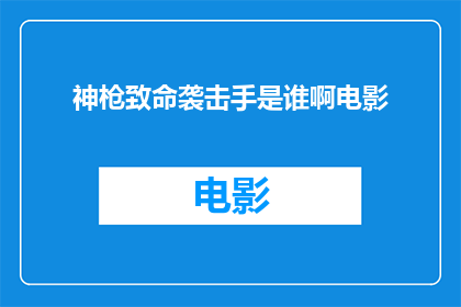 神枪致命袭击手是谁啊电影(致命神枪手：谁是幕后的袭击手？)