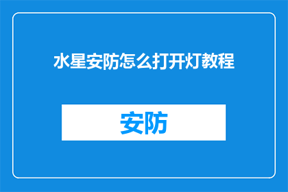 水星安防怎么打开灯教程(如何开启水星安防系统的灯光功能？)
