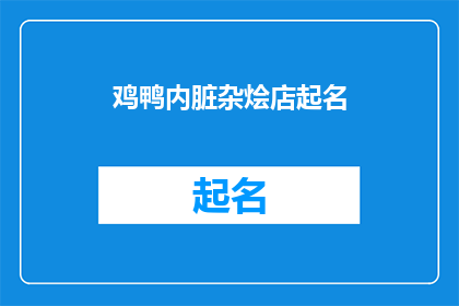 鸡鸭内脏杂烩店起名(鸡鸭内脏杂烩店的命名艺术：如何为你的美食天堂起一个吸引人的名字？)