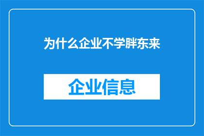 为什么企业不学胖东来(为什么企业不效仿胖东来？)