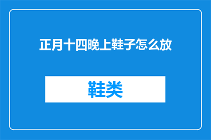 正月十四晚上鞋子怎么放(如何妥善存放正月十四晚上的鞋子？)