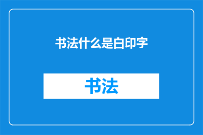 书法什么是白印字(书法中的白印字是什么？)