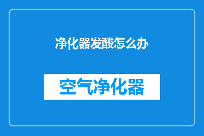 净化器发酸怎么办(如何应对净化器出现酸味问题？)