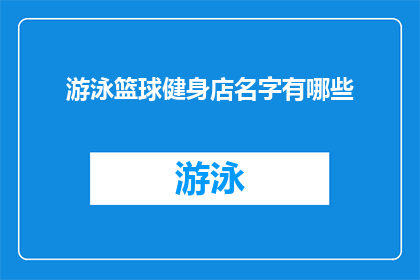 游泳篮球健身店名字有哪些(探索游泳篮球和健身店的多样化名称，为你的店铺增添活力与吸引力)