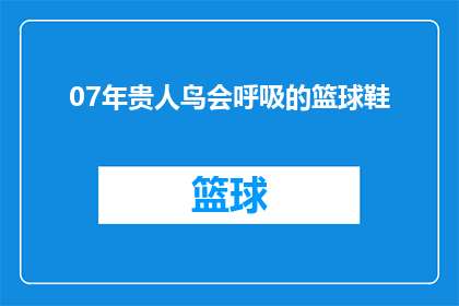 07年贵人鸟会呼吸的篮球鞋(2007年贵人鸟会呼吸的篮球鞋：是科技革新还是噱头？)