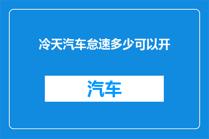 冷天汽车怠速多少可以开(在寒冷的天气中，汽车怠速运行的最佳温度是多少？)