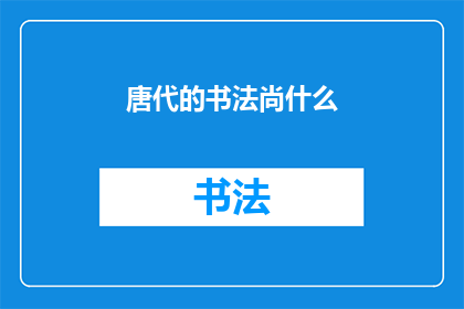 唐代的书法尚什么(唐代书法艺术的精髓是什么？)