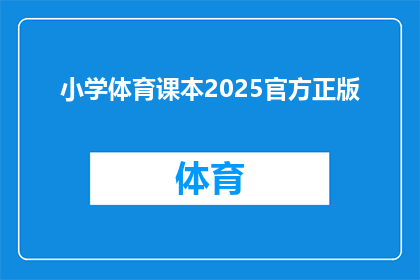 小学体育课本2025官方正版(2025年小学体育课本官方正版，你准备好了吗？)