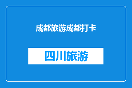成都旅游成都打卡(成都旅游：你打卡了吗？)