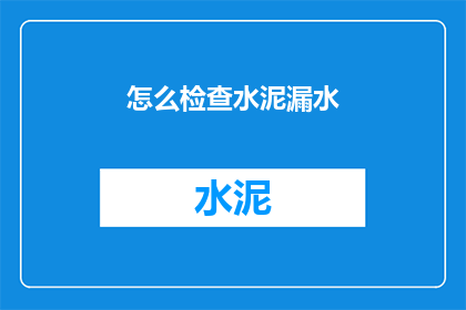 怎么检查水泥漏水(如何检测水泥结构中的漏水问题？)
