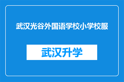 武汉光谷外国语学校小学校服(武汉光谷外国语学校小学校服是否值得购买？)