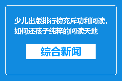 少儿出版排行榜充斥功利阅读，如何还孩子纯粹的阅读天地