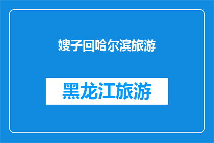 嫂子回哈尔滨旅游(嫂子是否计划返回哈尔滨进行一次愉快的旅行？)