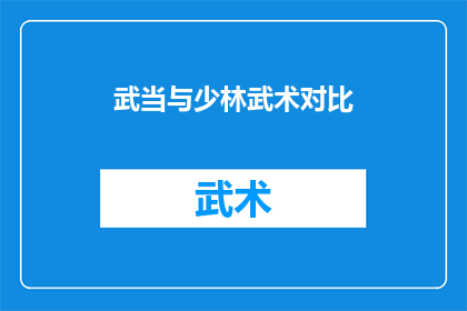 武当与少林武术对比(武当与少林武术：究竟谁更胜一筹？)