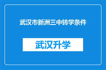武汉市新洲三中转学条件(武汉市新洲三中转学条件是什么？)