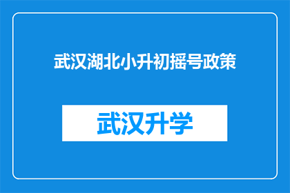 武汉湖北小升初摇号政策(武汉湖北小升初摇号政策是否公平？)