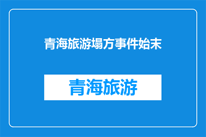 青海旅游塌方事件始末(青海旅游塌方事件：究竟发生了什么？)