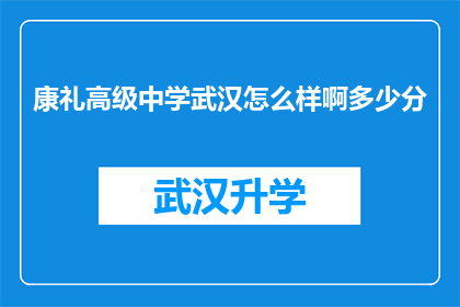 康礼高级中学武汉怎么样啊多少分(武汉康礼高级中学的教学质量如何？录取分数线是多少？)
