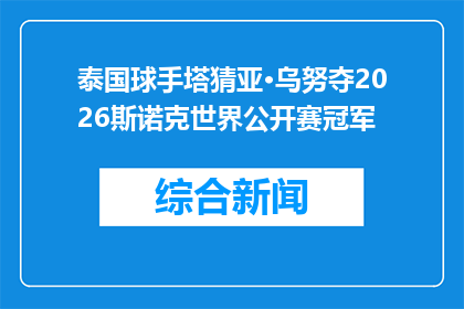 泰国球手塔猜亚·乌努夺2026斯诺克世界公开赛冠军