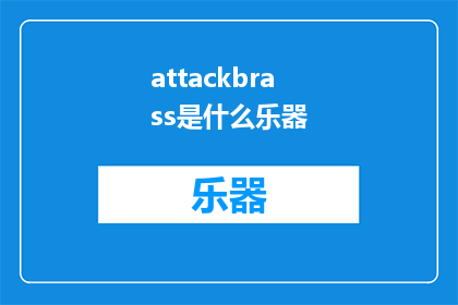 attackbrass是什么乐器(AttackBrassWhatisthismusicalinstrument)