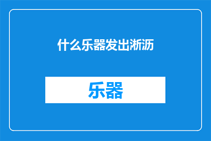 什么乐器发出淅沥(什么乐器能发出淅沥的声响？)