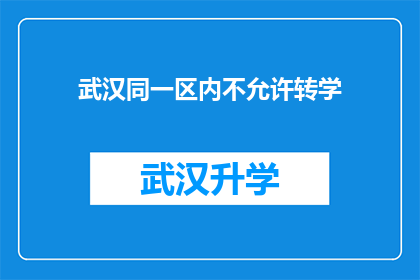 武汉同一区内不允许转学(武汉同一区内是否允许转学？)