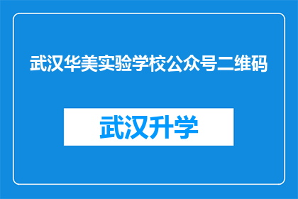 武汉华美实验学校公众号二维码(武汉华美实验学校公众号二维码是什么？)