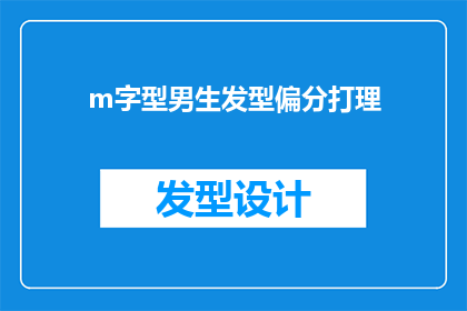 m字型男生发型偏分打理(男生偏分发型的M字型打理技巧，你了解吗？)