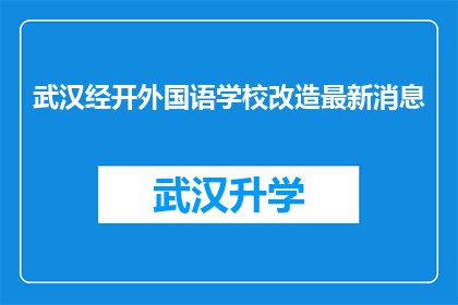 武汉经开外国语学校改造最新消息(武汉经开外国语学校改造进展如何？)