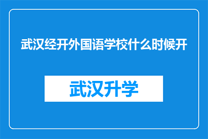 武汉经开外国语学校什么时候开(武汉经开外国语学校何时开放？)