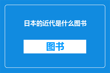 日本的近代是什么图书(探究日本近代历史的奥秘：哪些图书能揭示其复杂脉络？)